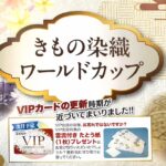 スタッフBLOG（きもの染色ワールドカップ）
