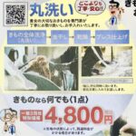 着物クリニックキャンペーン